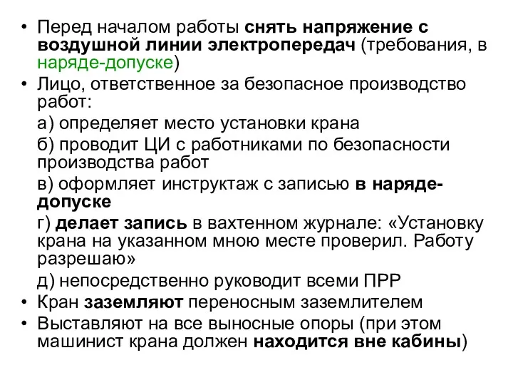 Перед началом работы снять напряжение с воздушной линии электропередач (требования, в наряде-допуске) Лицо,