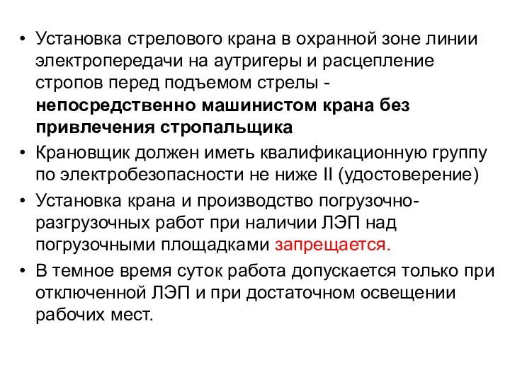 Установка стрелового крана в охранной зоне линии электропередачи на аутригеры