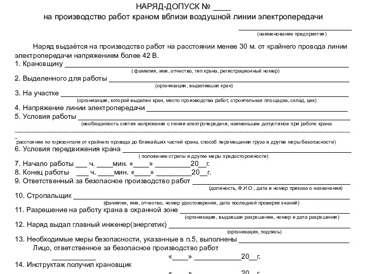 НАРЯД-ДОПУСК № ____ на производство работ краном вблизи воздушной линии электропередачи _________________________ (наименование