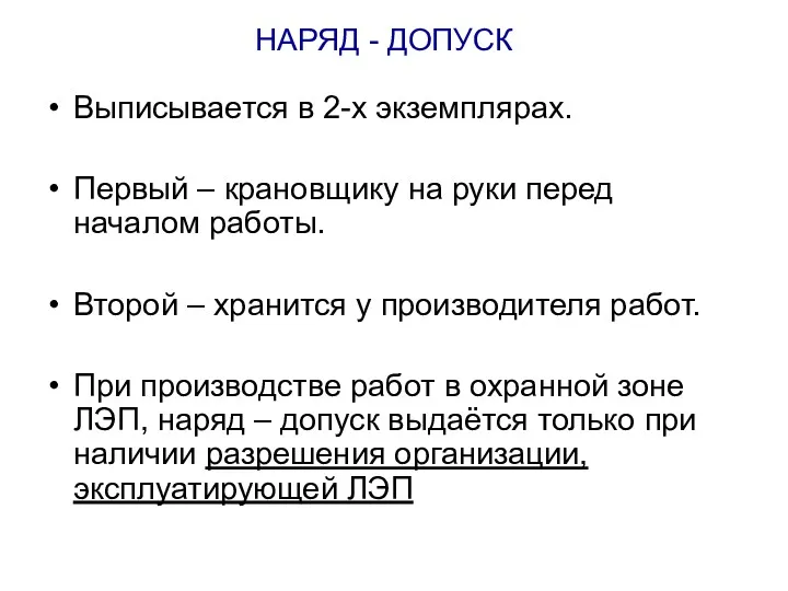 НАРЯД - ДОПУСК Выписывается в 2-х экземплярах. Первый – крановщику на руки перед