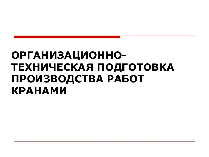 ОРГАНИЗАЦИОННО-ТЕХНИЧЕСКАЯ ПОДГОТОВКА ПРОИЗВОДСТВА РАБОТ КРАНАМИ