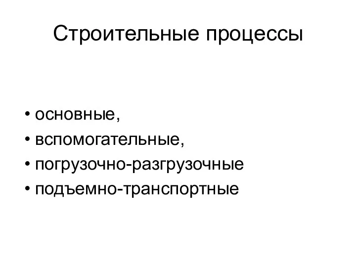 Строительные процессы основные, вспомогательные, погрузочно-разгрузочные подъемно-транспортные