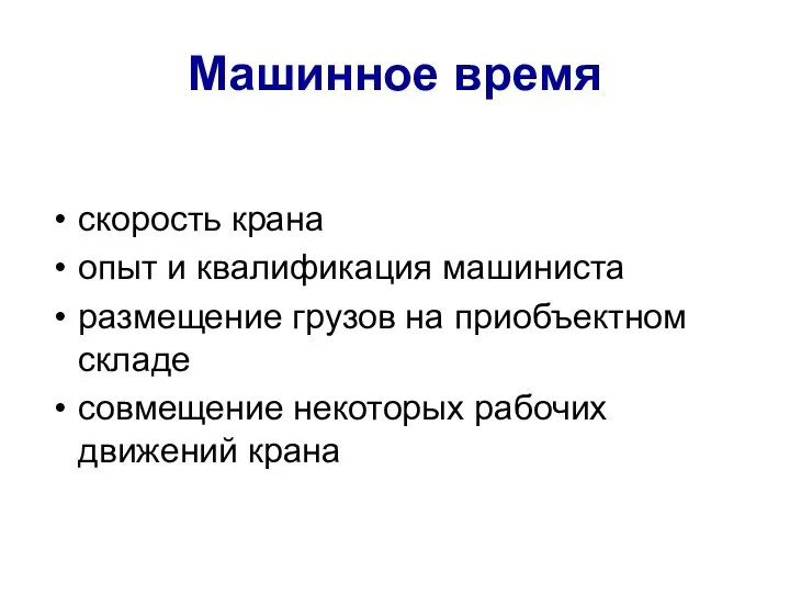 Машинное время скорость крана опыт и квалификация машиниста размещение грузов на приобъектном складе