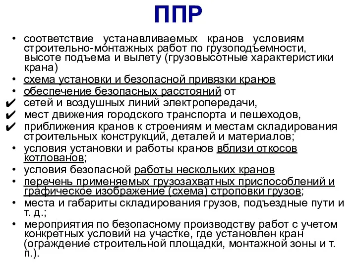 ППР соответствие устанавливаемых кранов условиям строительно-монтажных работ по грузоподъемности, высоте подъема и вылету