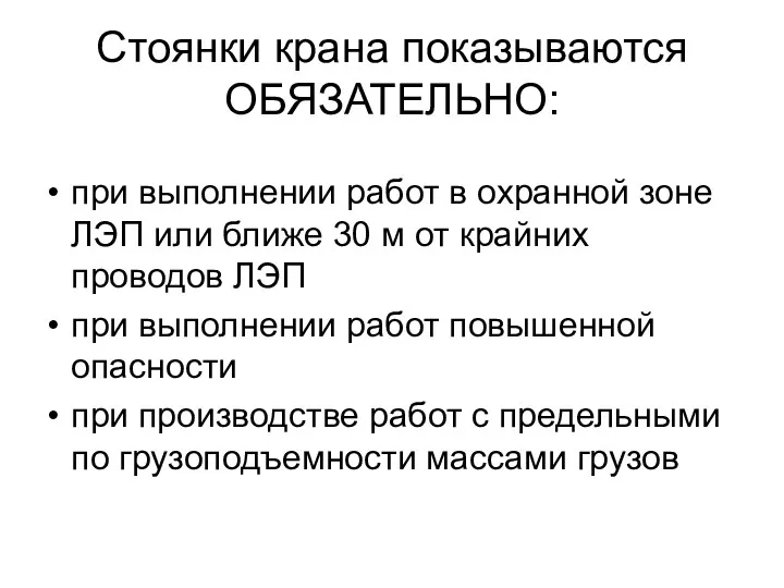 Стоянки крана показываются ОБЯЗАТЕЛЬНО: при выполнении работ в охранной зоне ЛЭП или ближе