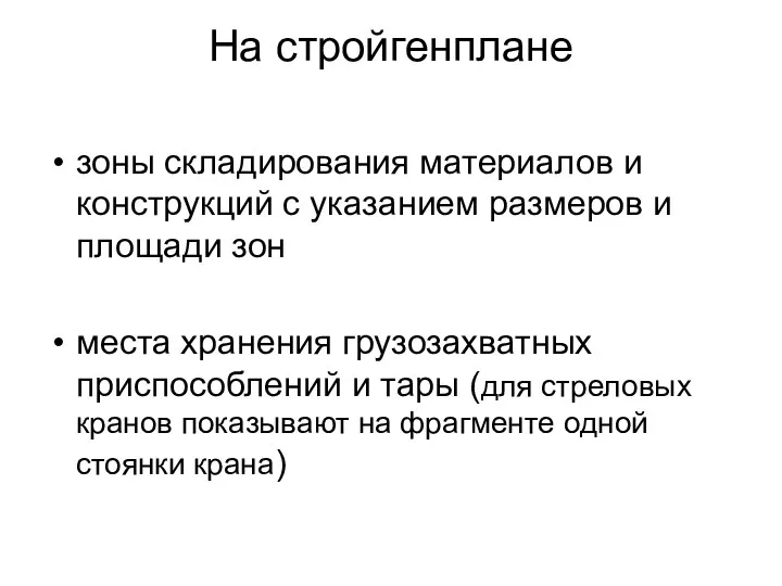 На стройгенплане зоны складирования материалов и конструкций с указанием размеров и площади зон