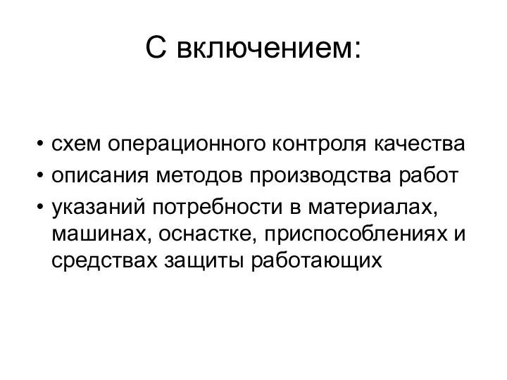 С включением: схем операционного контроля качества описания методов производства работ указаний потребности в