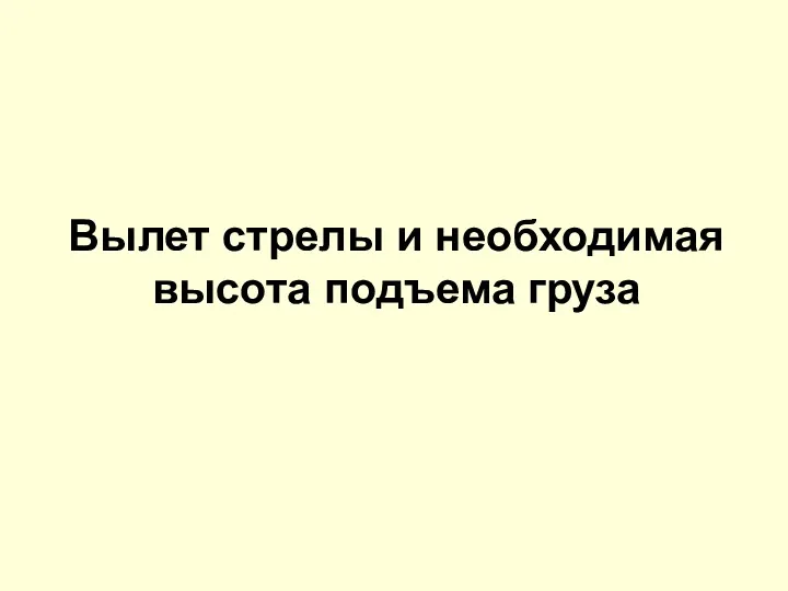 Вылет стрелы и необходимая высота подъема груза