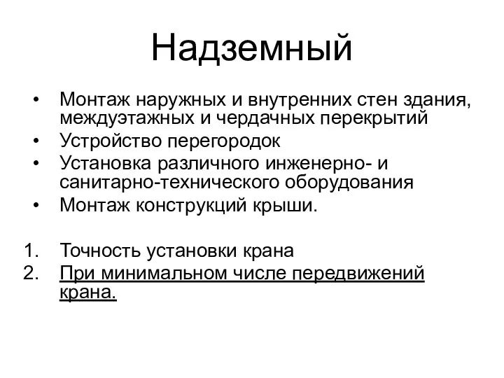 Надземный Монтаж наружных и внутренних стен здания, междуэтажных и чердачных перекрытий Устройство перегородок