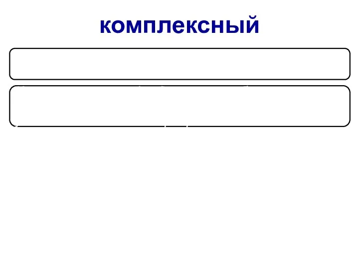 комплексный Одновременно монтируют разные строительные конструкции в пределах возводимого объекта