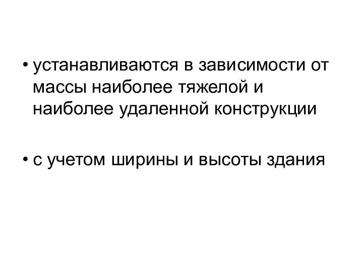 устанавливаются в зависимости от массы наиболее тяжелой и наиболее удаленной