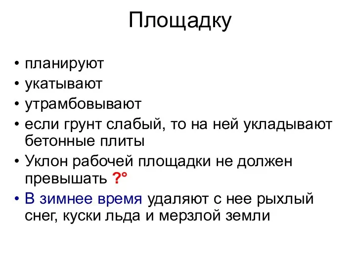 Площадку планируют укатывают утрамбовывают если грунт слабый, то на ней