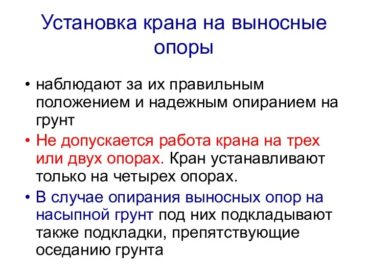 Установка крана на выносные опоры наблюдают за их правильным положением и надежным опиранием