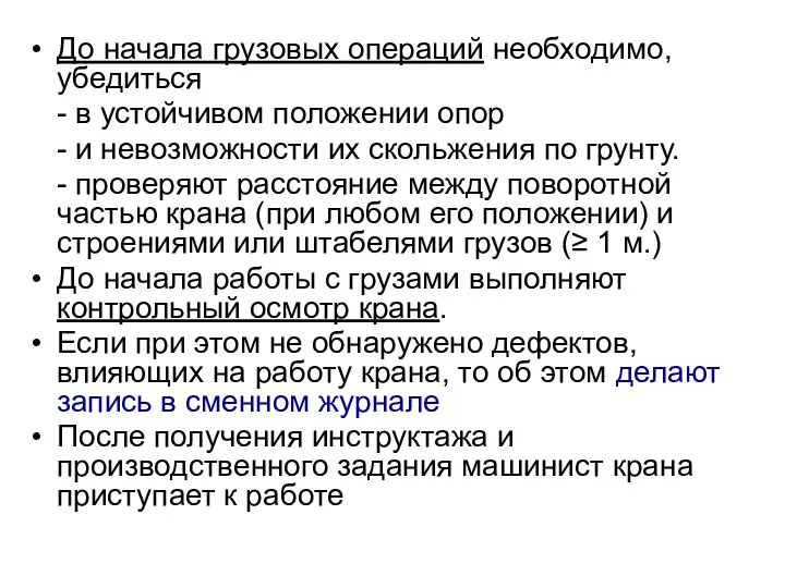 До начала грузовых операций необходимо, убедиться - в устойчивом положении опор - и