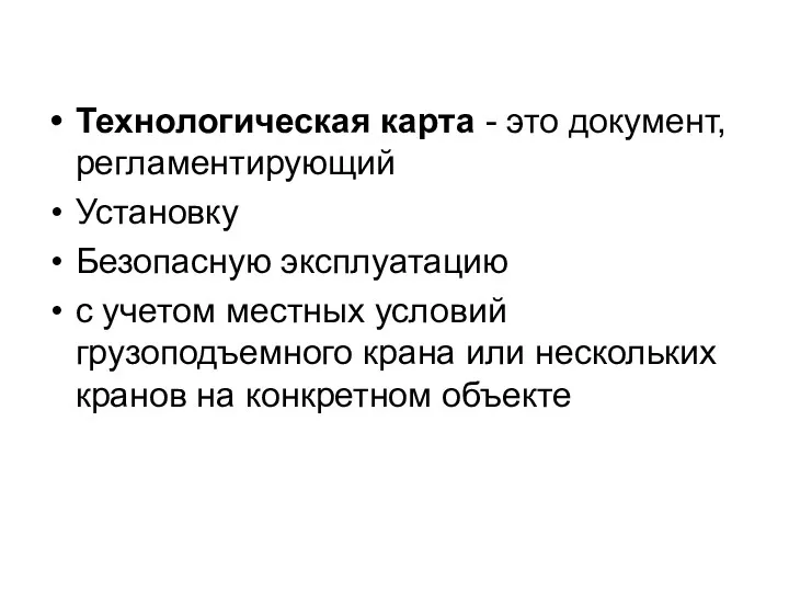 Технологическая карта - это документ, регламентирующий Установку Безопасную эксплуатацию с учетом местных условий