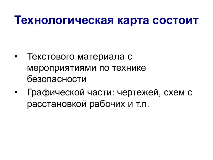 Технологическая карта состоит Текстового материала с мероприятиями по технике безопасности Графической части: чертежей,