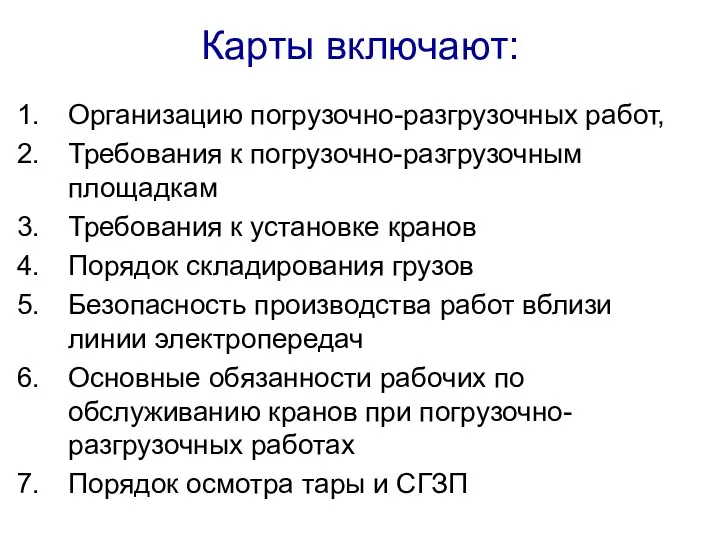 Карты включают: Организацию погрузочно-разгрузочных работ, Требования к погрузочно-разгрузочным площадкам Требования