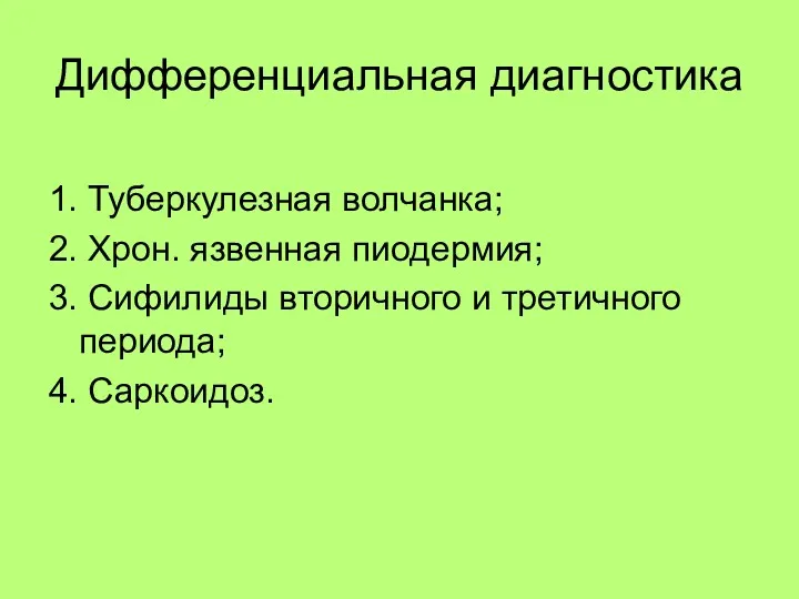 Дифференциальная диагностика 1. Туберкулезная волчанка; 2. Хрон. язвенная пиодермия; 3.