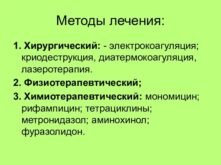 Методы лечения: 1. Хирургический: - электрокоагуляция; криодеструкция, диатермокоагуляция, лазеротерапия. 2.