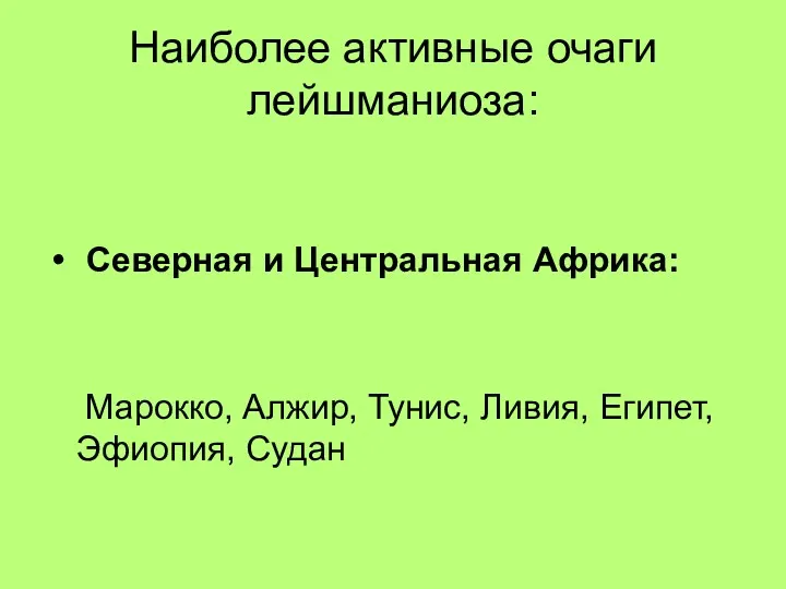 Наиболее активные очаги лейшманиоза: Северная и Центральная Африка: Марокко, Алжир, Тунис, Ливия, Египет, Эфиопия, Судан