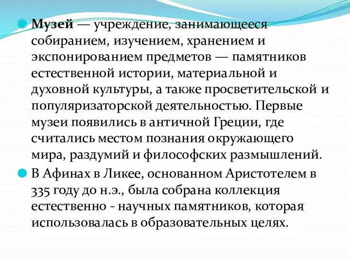 Музей — учреждение, занимающееся собиранием, изучением, хранением и экспонированием предметов — памятников естественной