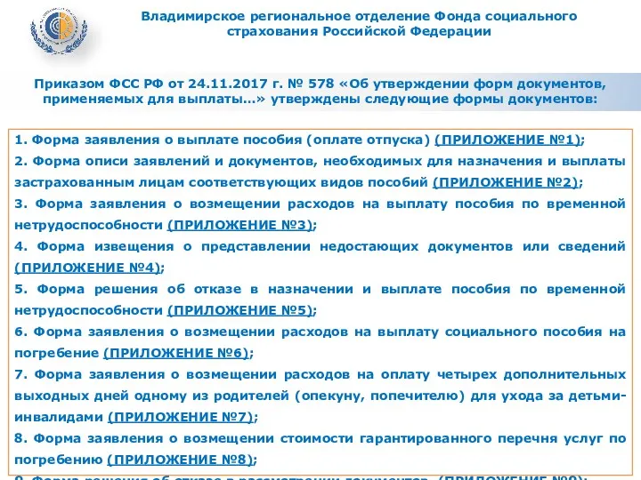 Приказом ФСС РФ от 24.11.2017 г. № 578 «Об утверждении форм документов, применяемых