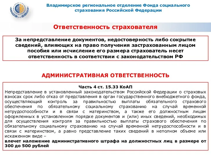 За непредставление документов, недостоверность либо сокрытие сведений, влияющих на право получения застрахованным лицом