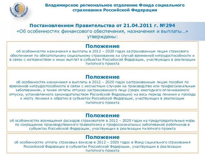 Постановлением Правительства от 21.04.2011 г. №294 «Об особенностях финансового обеспечения,