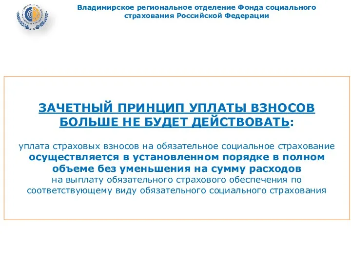 ЗАЧЕТНЫЙ ПРИНЦИП УПЛАТЫ ВЗНОСОВ БОЛЬШЕ НЕ БУДЕТ ДЕЙСТВОВАТЬ: уплата страховых взносов на обязательное