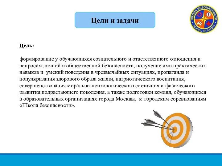 Цели и задачи Цель: формирование у обучающихся сознательного и ответственного