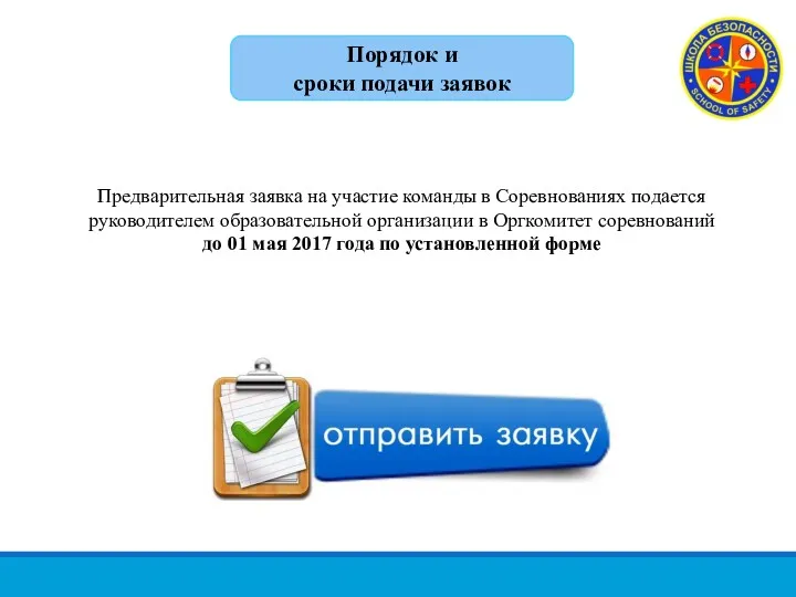 Предварительная заявка на участие команды в Соревнованиях подается руководителем образовательной