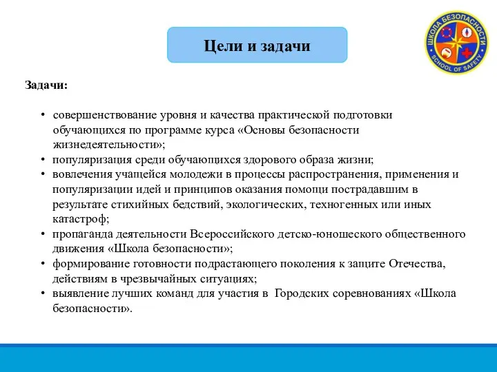 Задачи: совершенствование уровня и качества практической подготовки обучающихся по программе курса «Основы безопасности