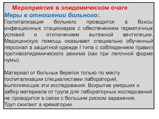 Мероприятия в эпидемическом очаге Меры в отношении больного:. Госпитализация больного