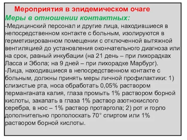 Мероприятия в эпидемическом очаге Меры в отношении контактных: -Медицинский персонал