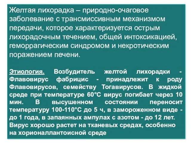 Желтая лихорадка – природно-очаговое заболевание с трансмиссивным механизмом передачи, которое