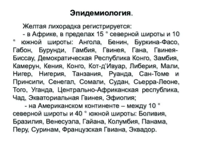 Эпидемиология. Желтая лихорадка регистрируется: - в Африке, в пределах 15