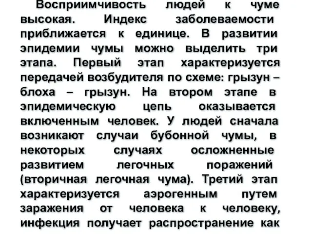 Эпидемиология. Восприимчивость людей к чуме высокая. Индекс заболеваемости приближается к