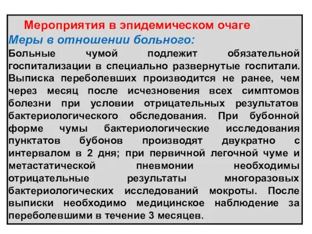 Мероприятия в эпидемическом очаге Меры в отношении больного: Больные чумой