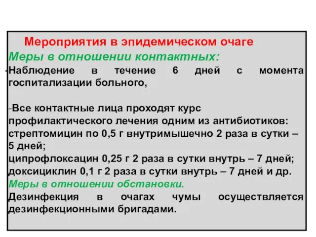 Мероприятия в эпидемическом очаге Меры в отношении контактных: Наблюдение в