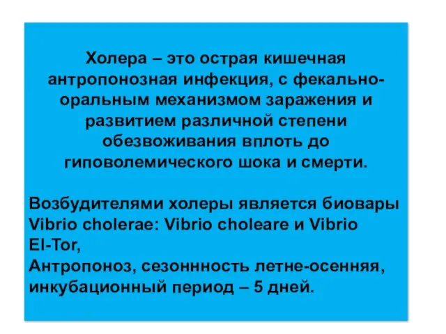 Холера – это острая кишечная антропонозная инфекция, с фекально-оральным механизмом