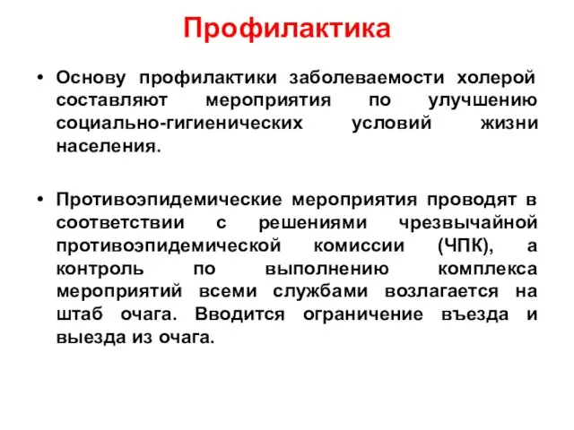 Профилактика Основу профилактики заболеваемости холерой составляют мероприятия по улучшению социально-гигиенических