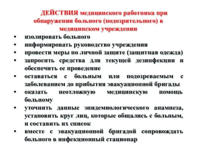 ДЕЙСТВИЯ медицинского работника при обнаружении больного (подозрительного) в медицинском учреждении