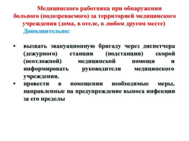 Медицинского работника при обнаружении больного (подозреваемого) за территорией медицинского учреждения