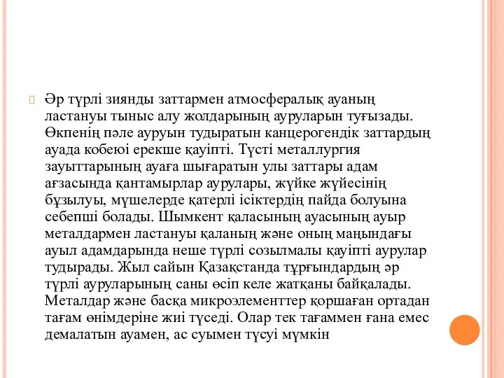 Әр түрлі зиянды заттармен атмосфералық ауаның ластануы тыныс алу жолдарының