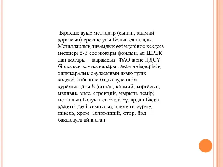 Бірнеше ауыр металдар (сынап, кадмий, қорғасын) ерекше улы болып саналады.