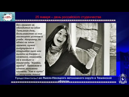 Представительство Ямало-Ненецкого автономного округа в Тюменской области 25 января –