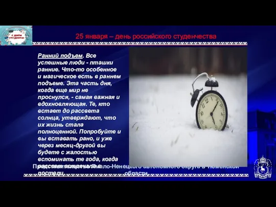 Представительство Ямало-Ненецкого автономного округа в Тюменской области 25 января –