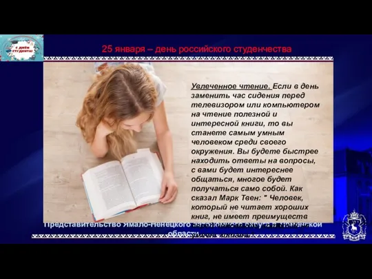 Представительство Ямало-Ненецкого автономного округа в Тюменской области 25 января –