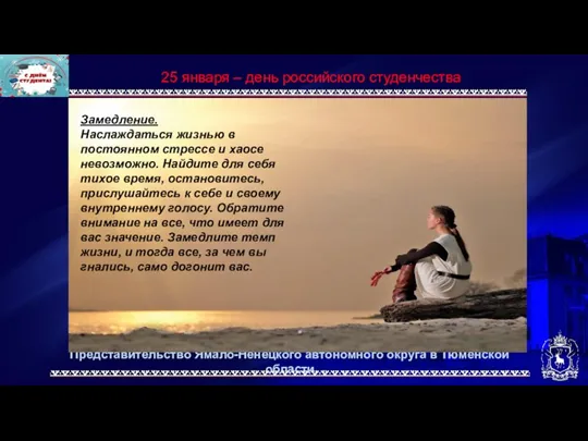 Представительство Ямало-Ненецкого автономного округа в Тюменской области 25 января –