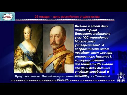 Представительство Ямало-Ненецкого автономного округа в Тюменской области Именно в этот